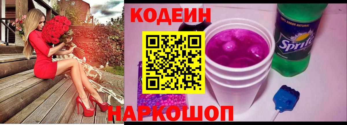 Кодеин Purple Drank  Вход с VPN  Красный Сулин 